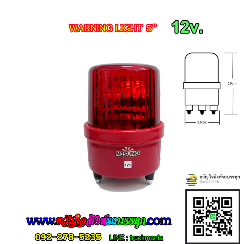 MISUNO ไฟไซเรนกลม12v. ไฟฉุกเฉิน แบบไฟหมุน 5นิ้ว สีแดง แดง
