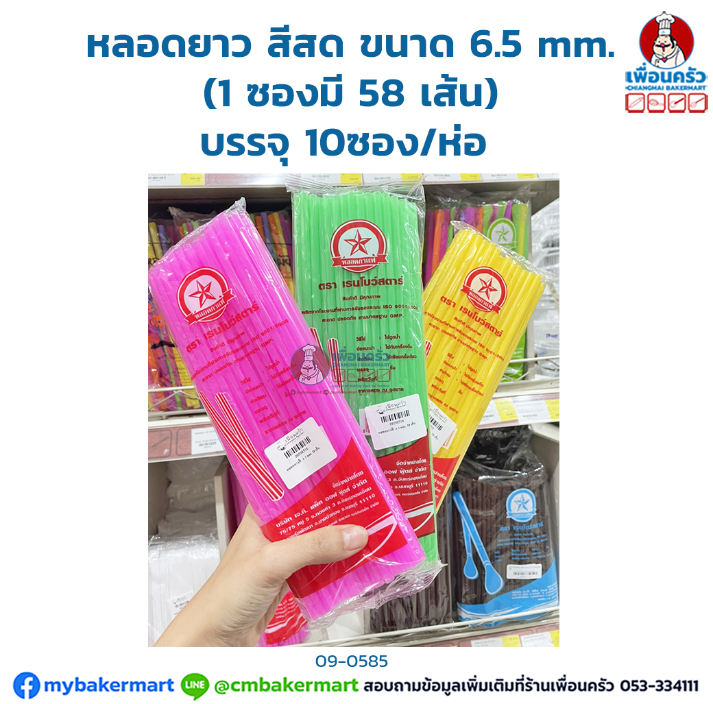หลอดยาว สีสด ขนาด 6.5 mm. (1 ซองมี 58 เส้น) บรรจุ 10ซอง/ห่อ (09-5985-07)
