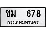 ทะเบียนรถ 678 - ทะเบียนมงคล - ขม 678 - เลขที่ใช่สำหรับรถคุณ ของพร้อมส่งมอบ
