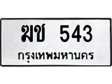 ทะเบียนรถ 543 - เลขสวย - ฆช 543 - เลขมงคลที่ใช่สำหรับรถคุณ ของพร้อมส่งมอบ