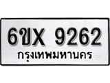 รับจองทะเบียน 9262 – ทะเบียนรถเลข 9262 หมวดใหม่เลขถูกใจจากกรมขนส่ง