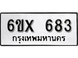 จองทะเบียน 683 – ทะเบียนรถเลข 683 หมวดใหม่เลขถูกใจจากกรมขนส่ง