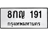 ทะเบียนรถ 191 - 8กญ 191 ผลรวมดี 24 - ของพร้อมส่งมอบ จากกรมขนส่ง