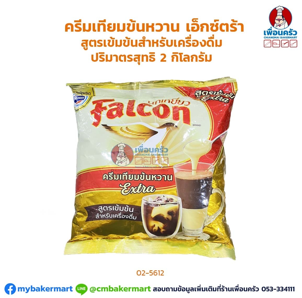 ครีมเทียมข้นหวาน/ นมข้นหวาน ฟอลคอล เอ็กซ์ตร้า (ขนาด 2 กก.x8ถุง)(ยกลัง) (02-5612-11)
