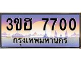 ทะเบียนรถ 7700 - 3ขฮ 7700 ผลรวมดี 24 - เลขที่ใช่สำหรับรถคุณ ของพร้อมส่งมอบ จากกรมขนส่ง