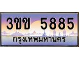 ทะเบียนรถ 5885 - ทะเบียนสวย - 3ขข 5885 - เลขที่ใช่สำหรับรถคุณ ของพร้อมส่งมอบ
