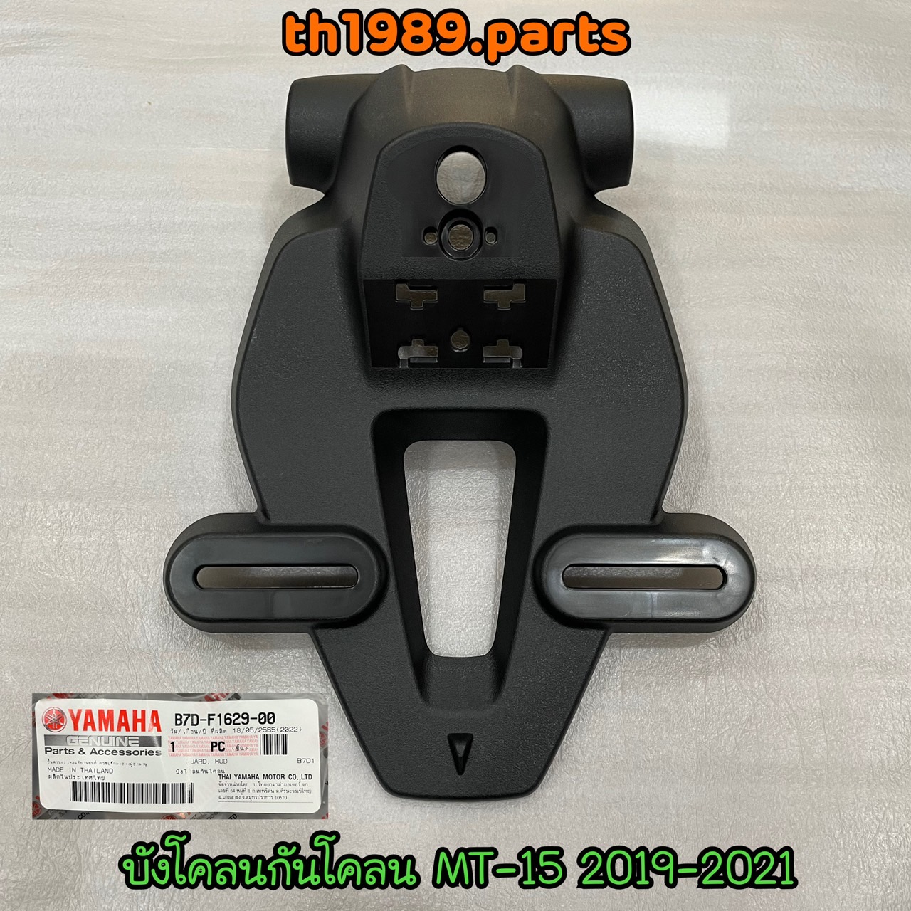 B7D-F1629-00 บังโคลนกันโคลน MT-15 2019-2022 อะไหล่แท้ YAMAHA