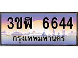 ทะเบียนรถ 6644 - ทะเบียนสวย - 3ขฬ 6644 - เลขมงคลที่ใช่สำหรับรถคุณ ของพร้อมส่งมอบ