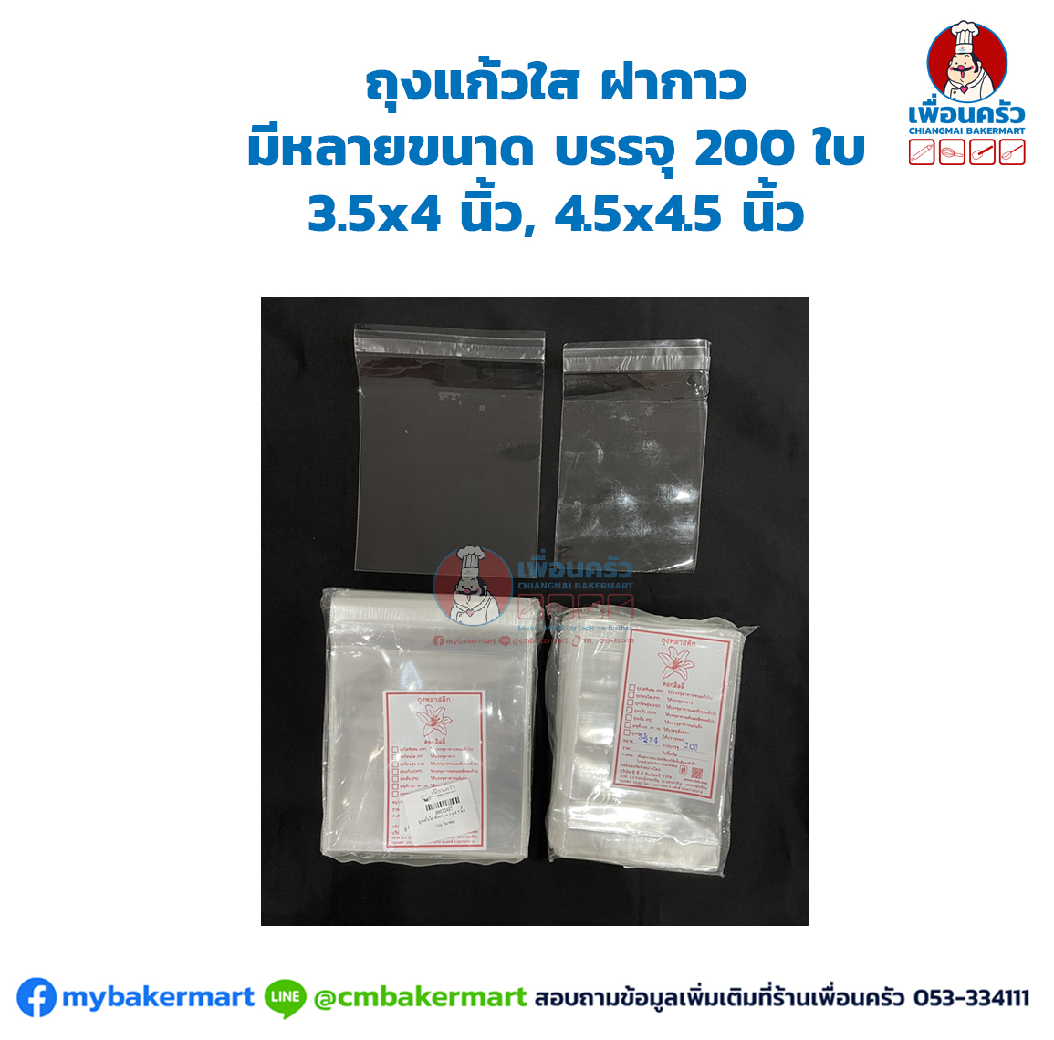 ถุงแก้วใส ฝากาว มีหลายขนาด บรรจุ 200 ใบ
