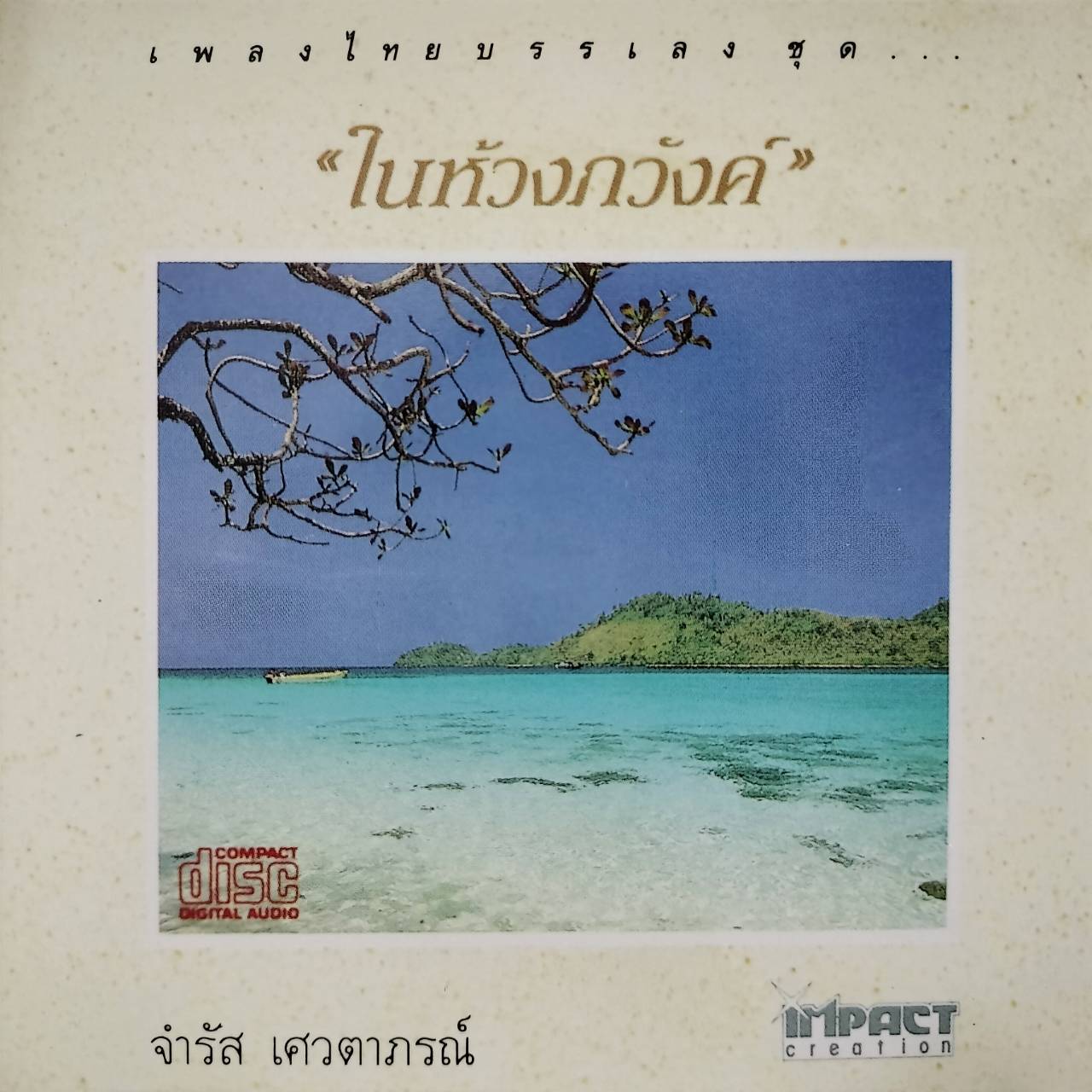 จำรัส เศวตาภรณ์ – ในห้วงภวังค์ / แผ่นดี