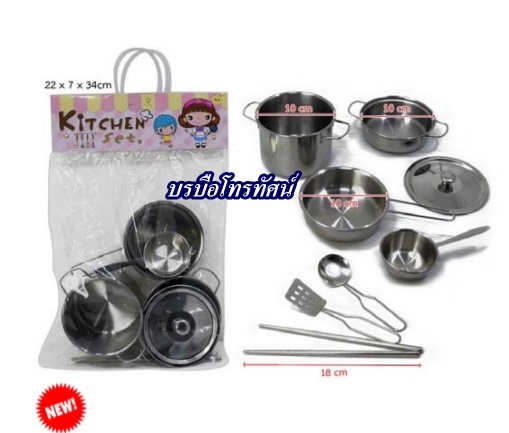 ชุดเครื่องครัวสแตนเลสของเล่น 8 ชิ้น-23-1B