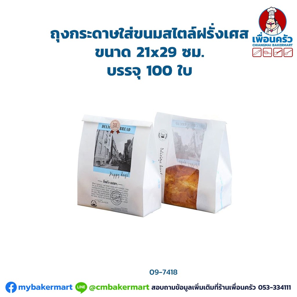 ถุงกระดาษใส่ขนมสไตล์ฝรั่งเศส ขนาด กว้าง 21 x สูง 29 ซม. 100 ใบ (09-7418)
