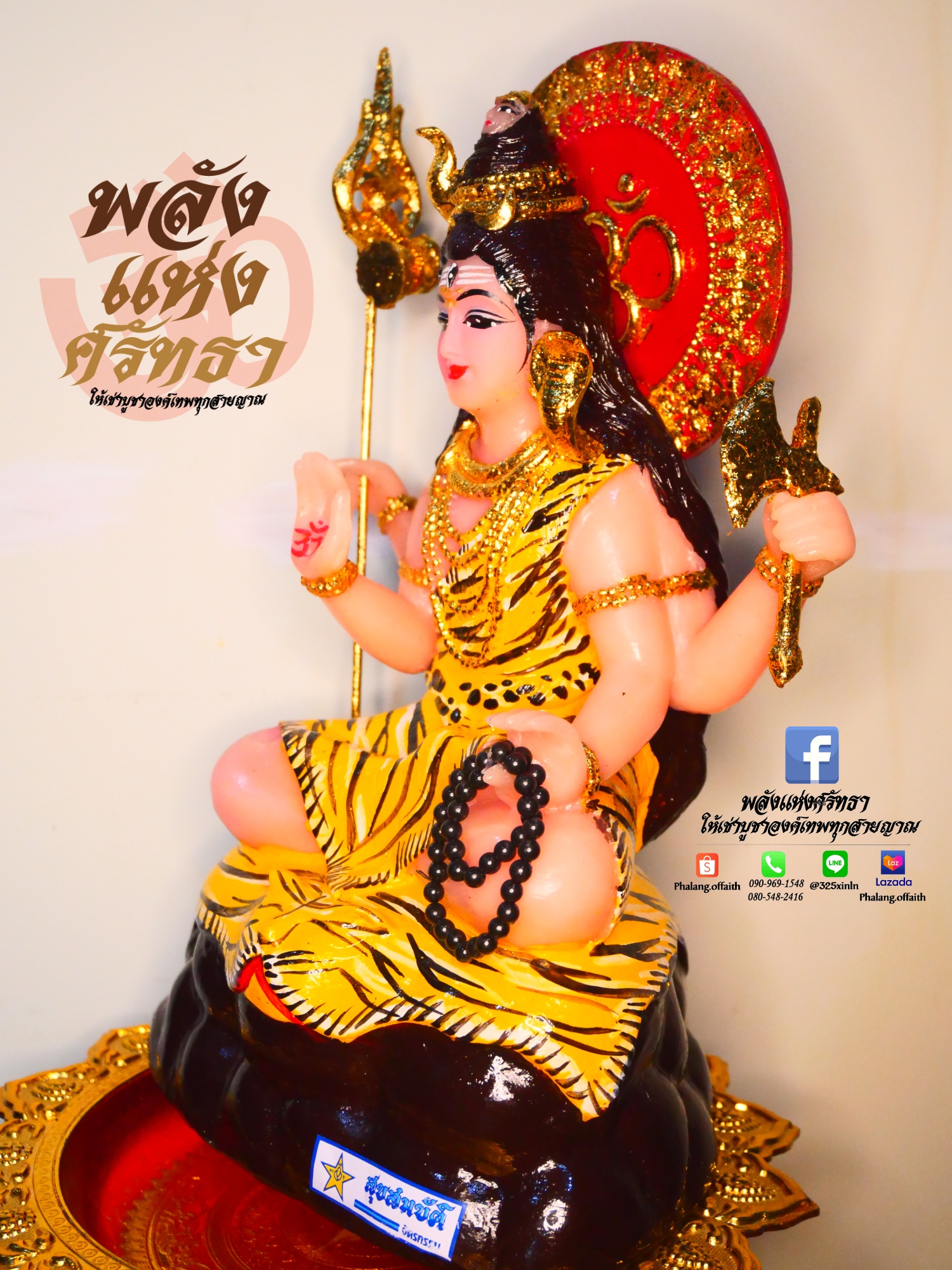 พระศิวะ งานสุขสมบัติ-มหาเทพแห่งการทำลายล้าง l ขนาดหน้าตัก 5 นิ้ว สูง 10.5 นิ้ว