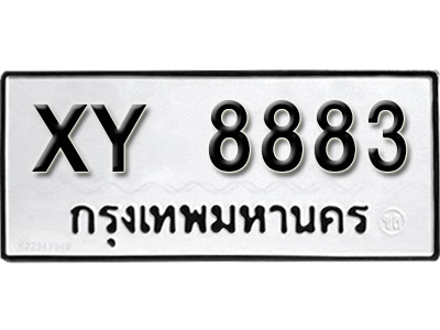 ป้ายทะเบียนรถ 8883 ไม่มีกำหนดตัวอักษร ทะเบียนมงคล - XY 8883 ไม่กำหนดอักษร