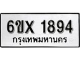 รับจองทะเบียนรถ 1894 – ทะเบียนรถเลข 1894 - หมวดใหม่เลขถูกใจจากกรมขนส่ง