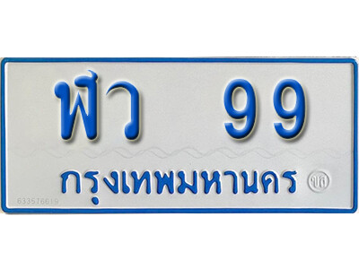 ทะเบียนรถ 99 - ฬว 99 - ทะเบียนมงคล สำหรับ 11 ที่นั่ง จากกรมขนส่ง
