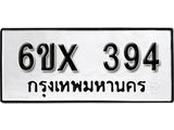 รับจองทะเบียน 394 – ทะเบียนรถเลข 394 หมวดใหม่เลขถูกใจจากกรมขนส่ง