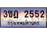 ทะเบียนรถ 2552 เลขประมูล ทะเบียนสวย 3ขฎ 2552 ผลรวมดี 24