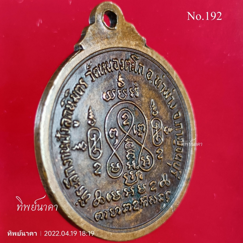 No192.เหรียญพระพุทธ ที่ระลึกงานฝังลูกนิมิต วัดหนองตะโก อ.ท่าม่วง จ.กาญจนบุรี