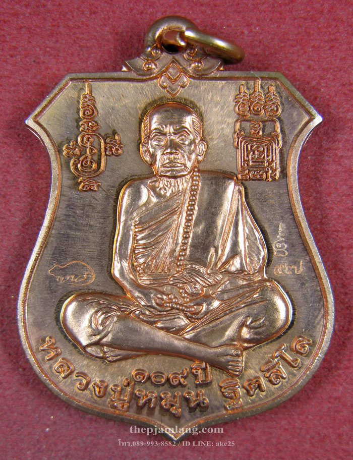 เหรียญพระนารายณ์ (4) ทรงครุฑ หลวงปู่หมุน วัดบ้านจาน รุ่นพินัยกรรม ปี 2557