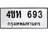ทะเบียนรถ 693 - 4ขห 693 - เลขที่ใช่สำหรับรถคุณ ของพร้อมส่งมอบ
