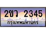 ทะเบียนรถ 2345 - ทะเบียนสวย - 2ขว 2345 ผลรวมดี 24 - เลขที่ใช่สำหรับรถคุณ จากกรมขนส่ง