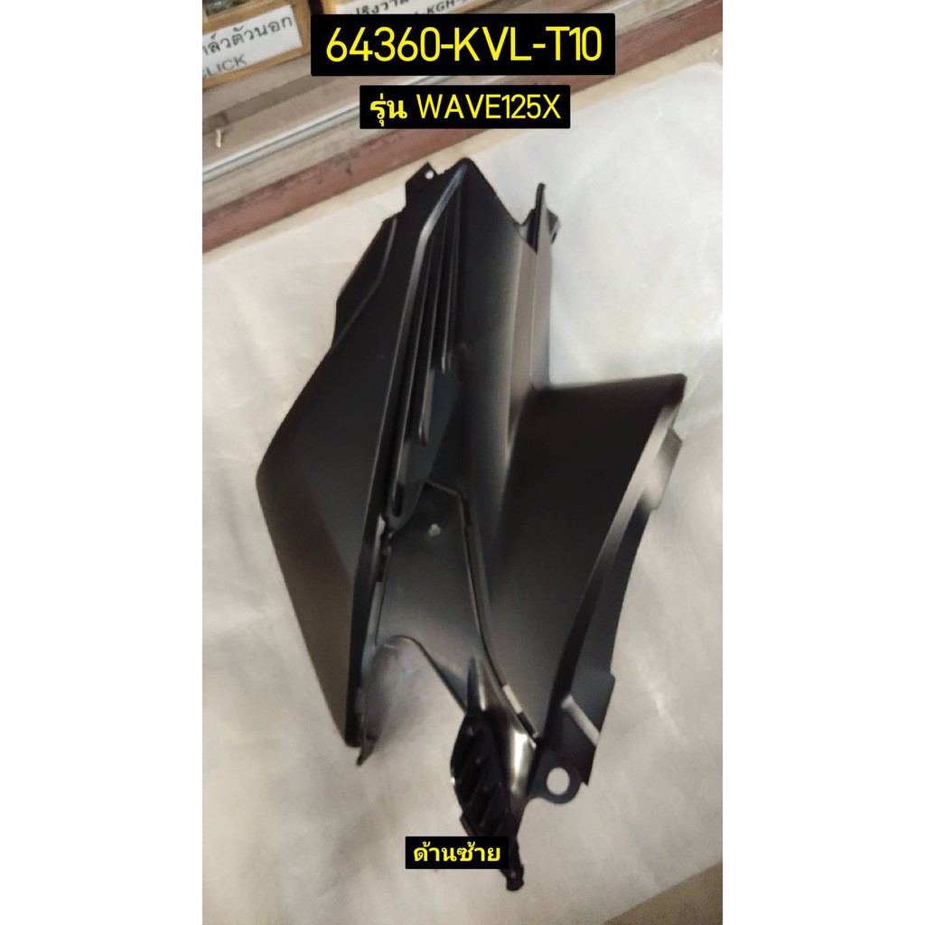 ฝาครอบตัวกลาง WAVE125X อะไหล่แท้ HONDA 64360-KVL-T10 ซ้าย , 64350-KVL-T10 ขวา