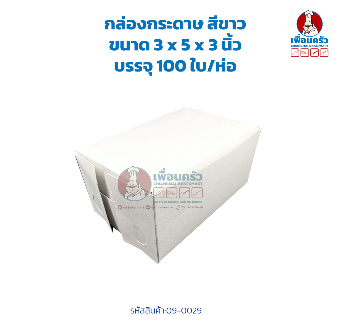กล่องกระดาษ ขนาด 3x5x3 นิ้ว สีขาว บรรจุ 100 ใบ/ห่อ (09-0029)