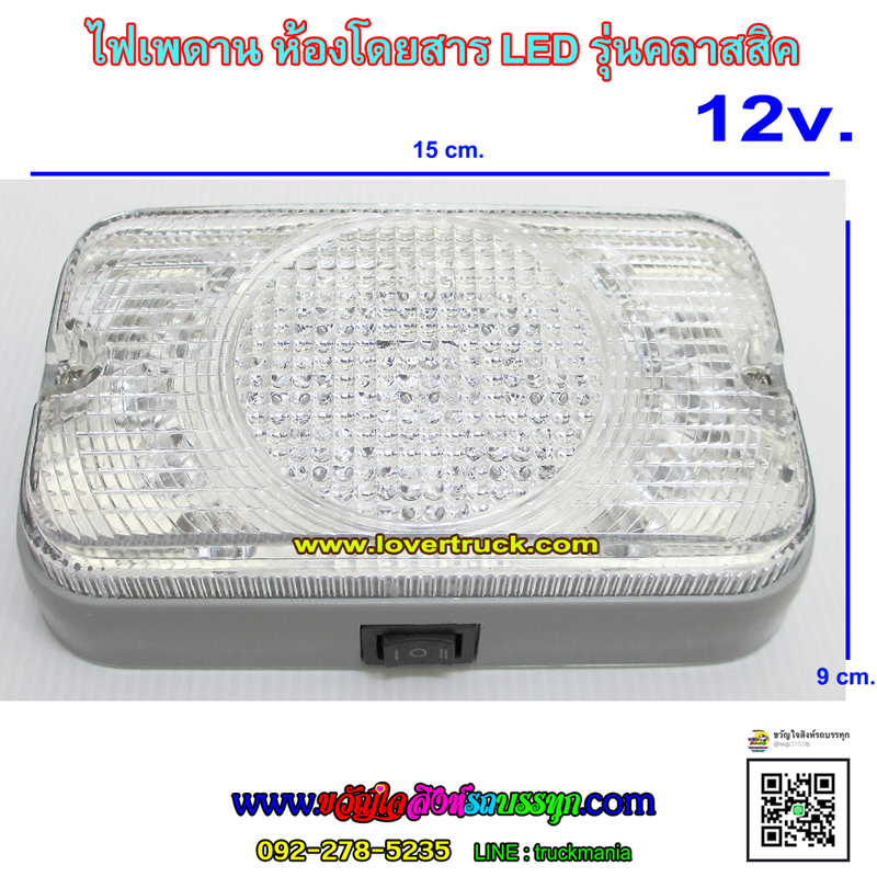 ไฟเพดานในห้องโดยสาร เหลี่ยม LED ลายคลาสสิค 12V