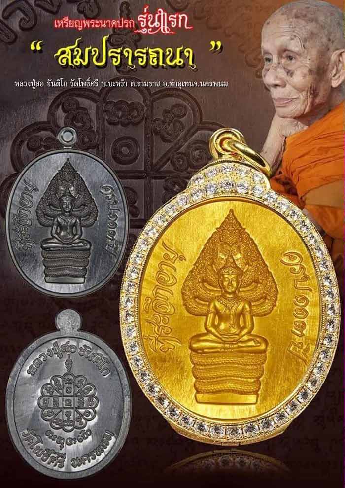 เหรียญพระนาคปรกรุ่นแรก(4) หลวงปู่สอ วัดโพธิ์ศรี นครพนม เนื้อทองแดง รมน้ำตาล ปี 2561