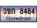 ทะเบียนรถ 8484 - ทะเบียนสวย - 3ขก 8484 - ของพร้อมส่งมอบ จากกรมขนส่ง