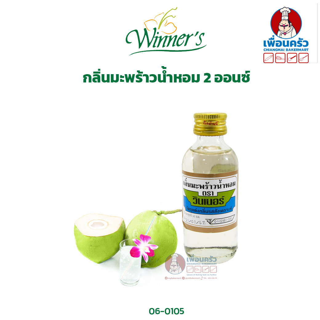 กลิ่นมะพร้าวน้ำหอม ตราวินเนอร์ ขนาด 2 ออนซ์ Winner's Brand Nam Hom Coconut Flavor 2 oz.(06-0105)