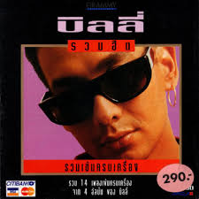 บิลลี่ โอแกน - รวมฮิต รวมเข้มครบเครื่อง / แผ่นดี
