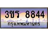 ทะเบียนรถ 8844 - 3ขร 8844 - เลขมงคลที่ใช่สำหรับรถคุณ ของพร้อมส่งมอบ