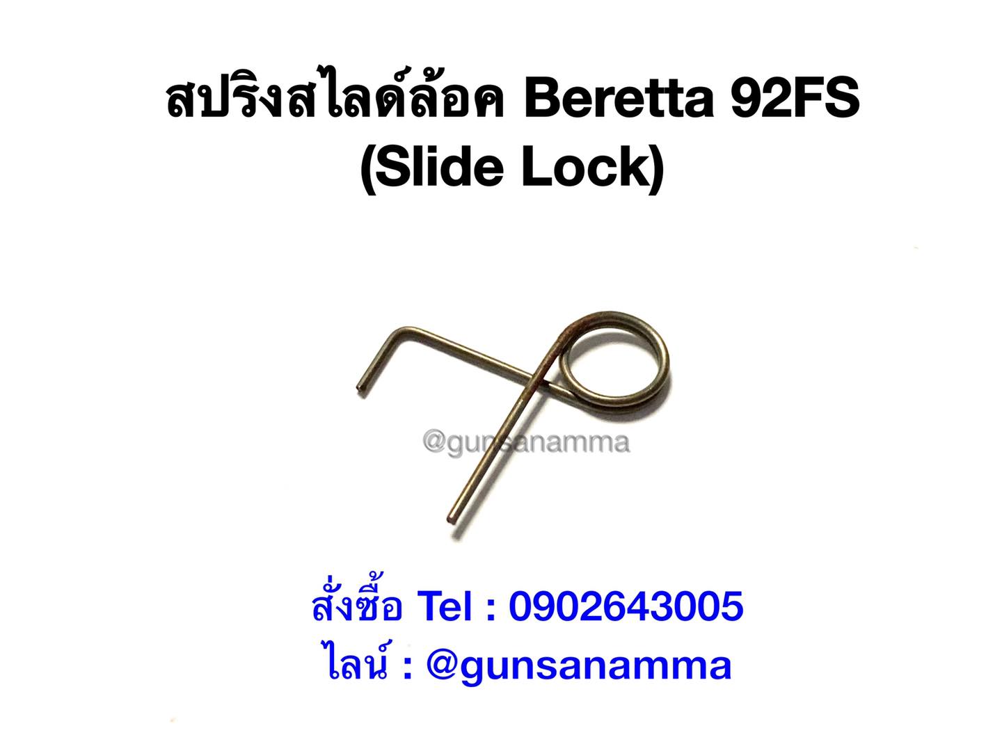 สปริงสไลด์ล้อค(Slide Lock) BERETTA 92FS ยี่ห้อ Wolf