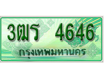 2.ทะเบียนรถ 4646 - เลขสวย - 3ฒร 4646 - เลขที่ใช่สำหรับรถคุณ ของพร้อมส่งมอบ