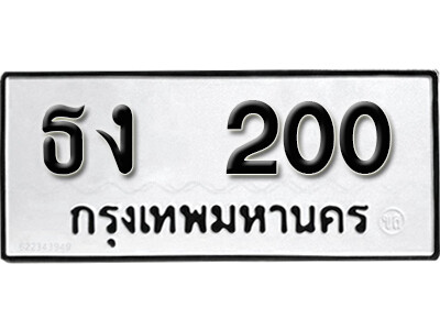 ทะเบียน 200 ทะเบียนมงคล นำโชค – ธง 200 จากกรมขนส่ง