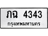 ทะเบียนรถ 4343 - ภฉ 4343 - เลขสวยสำหรับรถคุณ ของพร้อมส่งมอบ จากกรมขนส่ง