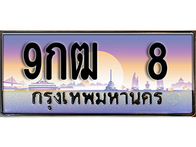 ป้ายทะเบียนรถ 8 เลขทะเบียนประมูล - 9กฒ 8 ทะเบียนเลขมงคล จากกรมขนส่ง