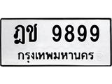 ทะเบียนรถ 9899 - 9899 ผลรวมดี 42 - เลขที่ใช่สำหรับรถคุณ ของพร้อมส่งมอบ