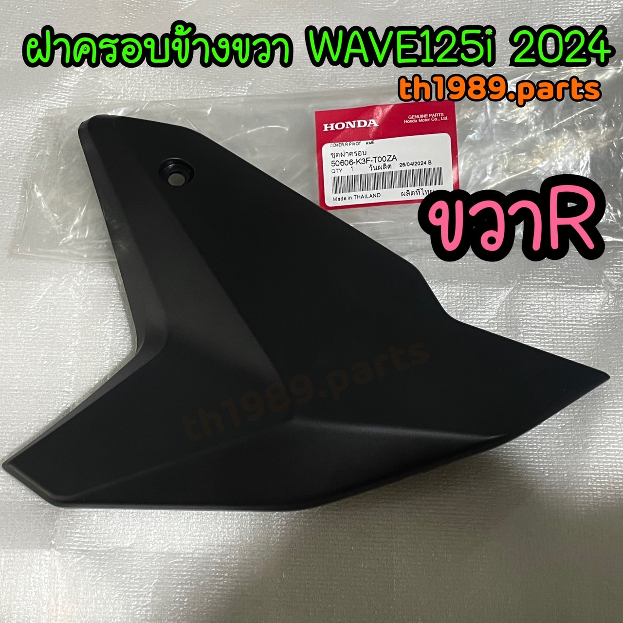 50606-K3F-T00ZA ฝาครอบข้างขวา WAVE125I 2023-2024 อะไหล่แท้ HONDA