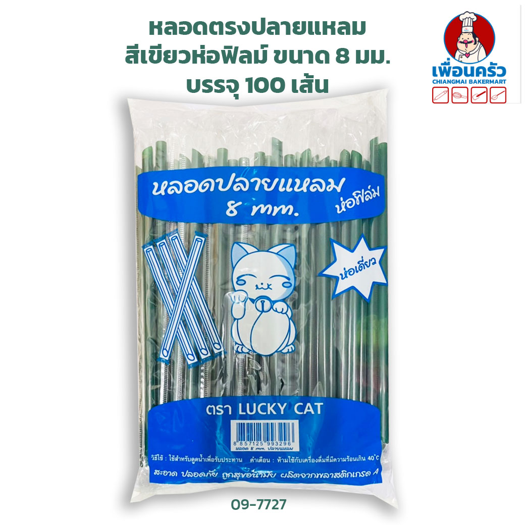 หลอดตรงปลายแหลม สีเขียวห่อฟิลม์ ขนาด 8 มม. บรรจุ 100 เส้น (09-7727)