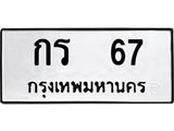 ทะเบียนรถ 67 - กร 67 - เลขที่ใช่สำหรับรถคุณ ของพร้อมส่งมอบ จากกรมขนส่ง