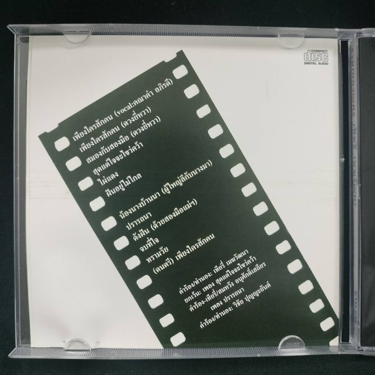 เทียรี่ เมฆวัฒนา - รวมเพลงละคร / แผ่นดี / โค้ด GRII