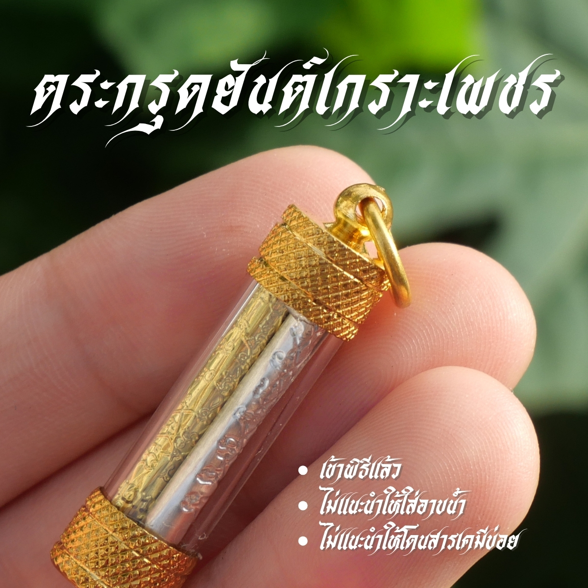 ตระกรุดยันต์เกราะเพชร 3 กษัติย์ เงินทองนาค มีห่วงเดียว JF1