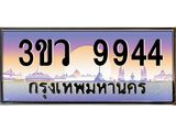 ทะเบียนรถ 9944 - ทะเบียนสวย 3ขว 9944 - เลขมงคล ของพร้อมส่งมอบ จากกรมขนส่ง