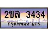 ทะเบียนร 3434 - 2ขล 3434 ผลรวมดี 24 เลขที่ใช่สำหรับรถคุณ ของพร้อมส่งมอบ