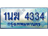 ทะเบียนรถ 1นฆ 4334 - ผลรวมดี 23 - เลขมงคลที่ใช่สำหรับรถคุณ ของพร้อมส่งมอบ