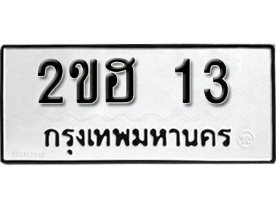 ทะเบียนรถ 13 ทะเบียนรถเลข - 2ขฮ 13 ทะเบียนมงคล เลขสวย ให้โชค ของพร้อมส่งมอบ จากกรมขนส่ง
