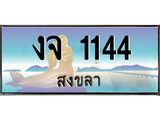ทะเบียนรถ งจ 1144 – เลขประมูลสงขลา ทะเบียนสวย ของพร้อมส่งมอบ